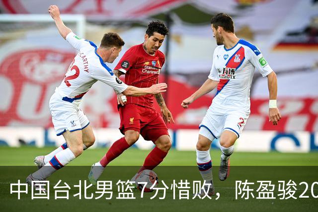 中国台北男篮7分惜败，陈盈骏20分陈盈骏19分，中国男篮半决赛对阵日本