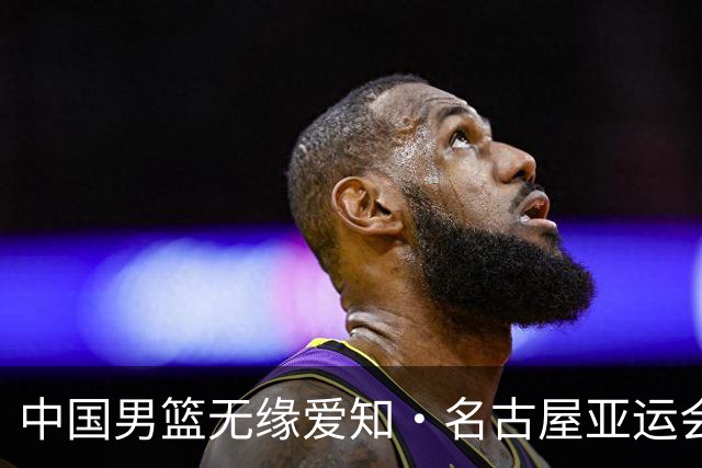 中国男篮无缘爱知·名古屋亚运会决赛