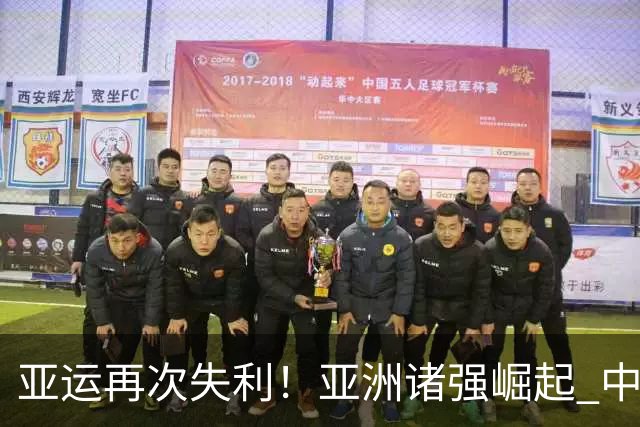 亚运再次失利！亚洲诸强崛起 中国男篮差距何在