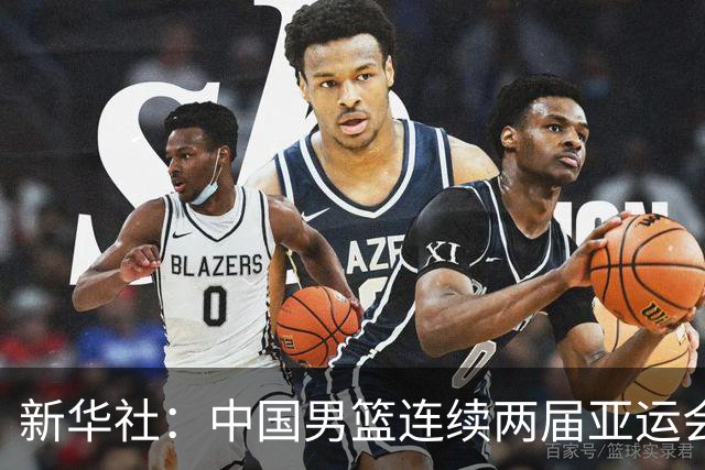 新华社：中国男篮连续两届亚运会止步半决赛，不是用“偶然”可以解释的，而是长期积累的能力短板与体系差距的集中暴露