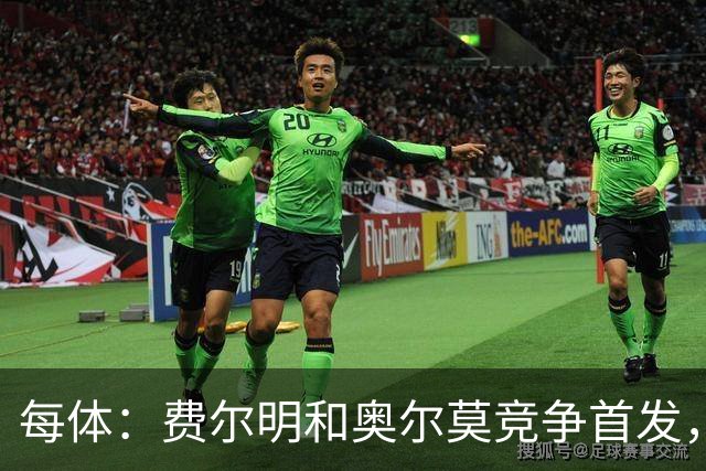 每体：费尔明和奥尔莫竞争首发，费尔明在10号位争夺中略占上风