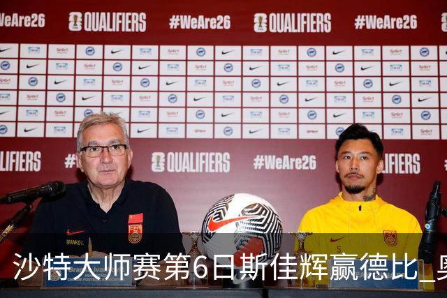 沙特大师赛第6日斯佳辉赢德比 奥沙利文6-5张安达