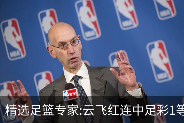 精选足篮专家:云飞红连中足彩1等揽46万累擒1216万