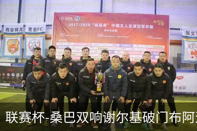 联赛杯-桑巴双响谢尔基破门布阿迪助攻 曼城5-0诺维奇