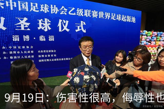 9月19日：伤害性很高，侮辱性也很高，名古屋亚运会女子100米栏，中国队派了两个人